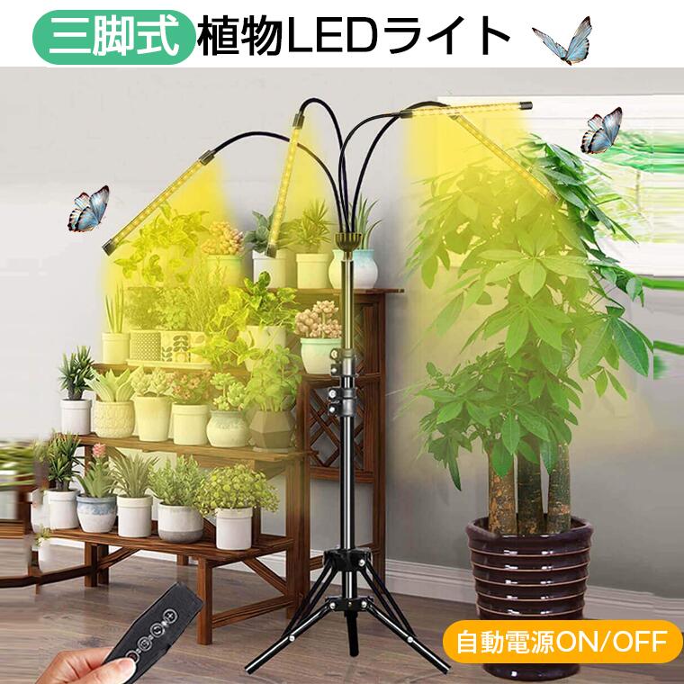 楽天市場】植物育成ライト LED スタンド4灯 タイマー 三脚 植物育成LED