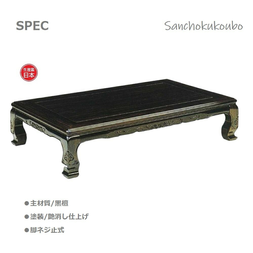 楽天市場】栗 120座卓 黒檀材 正規ブランド コクタン 日本製 産地直送