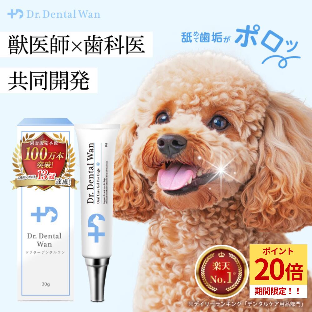 ドクターデンタルワン 犬用口腔ジェル30g✖️2 楽天市場】【2個セット