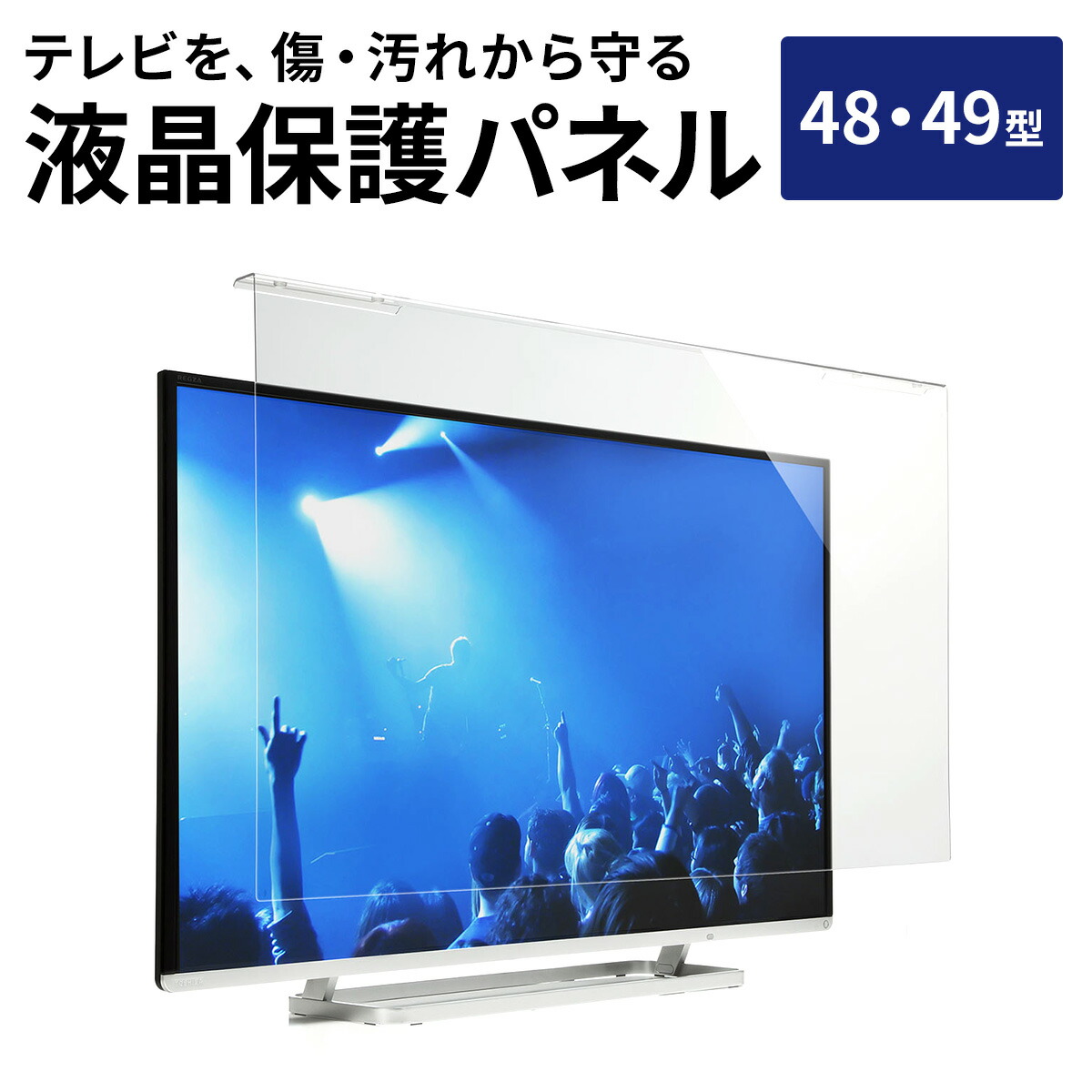楽天市場】【火曜限定 クーポンで500円OFF】液晶テレビ保護パネル 48型