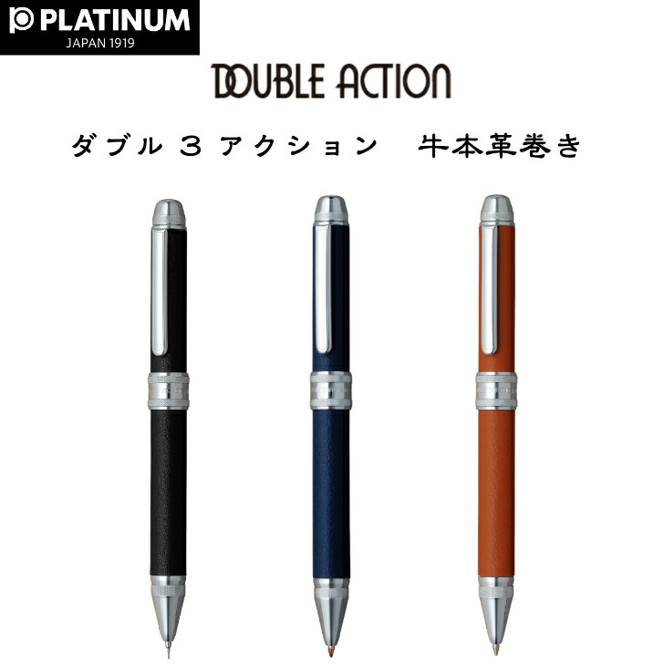 楽天市場】プラチナ万年筆 ダブル 3 アクション 牛本革巻き シャープ
