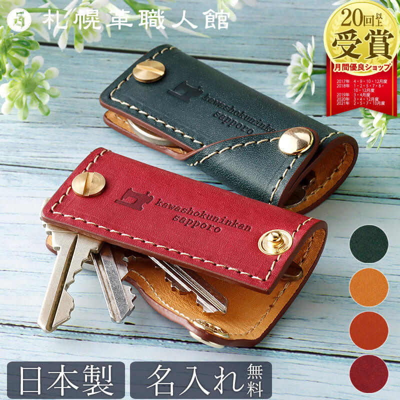 楽天市場】コンパクト キーケース 名入れ 札幌革職人館 エルバマット