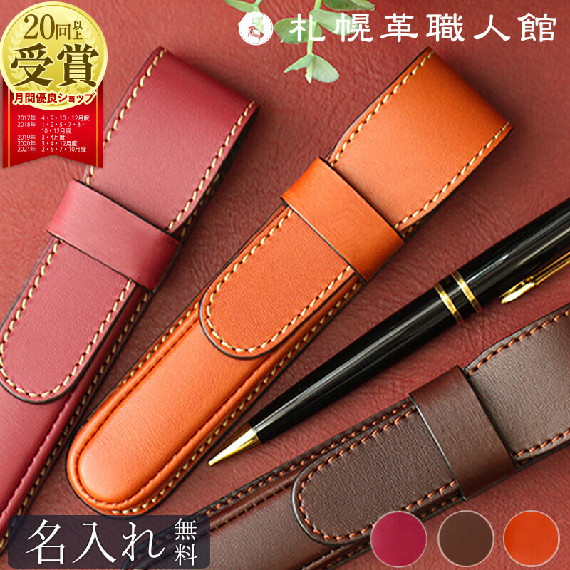 楽天市場】ペンケース 名入れ 札幌革職人館 万年筆ケース 一本差し 革