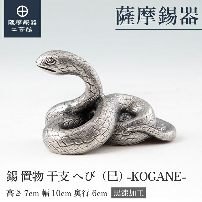 楽天市場】【公式 薩摩錫器工芸館】 干支の置物 へび 蛇 巳 縁起物