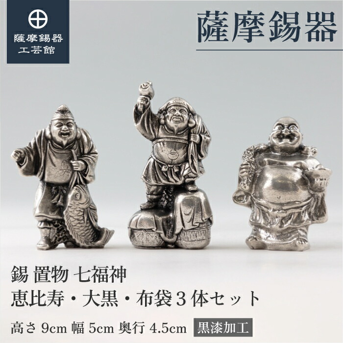 楽天市場】【公式 薩摩錫器工芸館】 恵比寿・大黒・布袋 3体セット