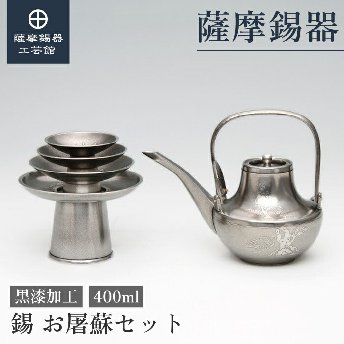 楽天市場】【公式 薩摩錫器工芸館】 お屠蘇セット 400ml 父の日 叙勲