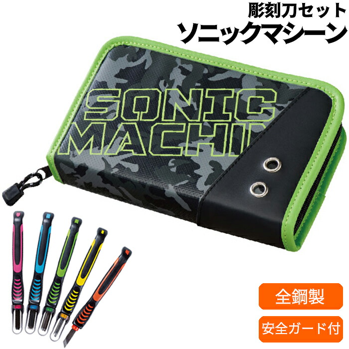 楽天市場】彫刻刀セット 安全カバー付き ソニックマシーン よしはる製