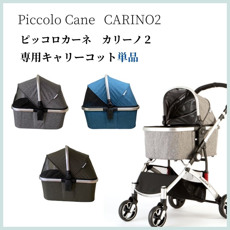 楽天市場】キャリーコット単体販売 ピッコロカーネ CARINO2 バッグ部分