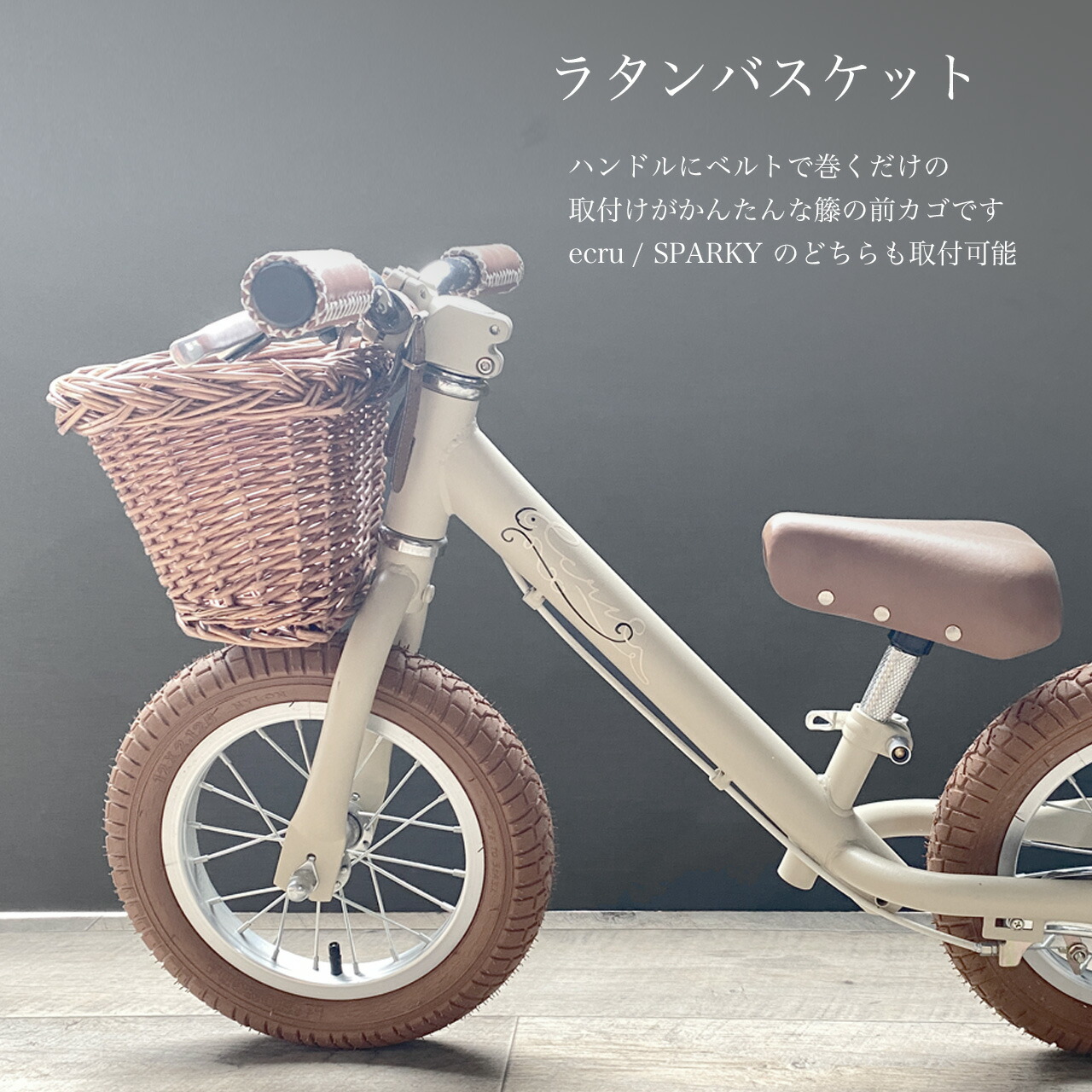 楽天市場】キッズバイク SPARKY ecru バスケット 前カゴ これから買う