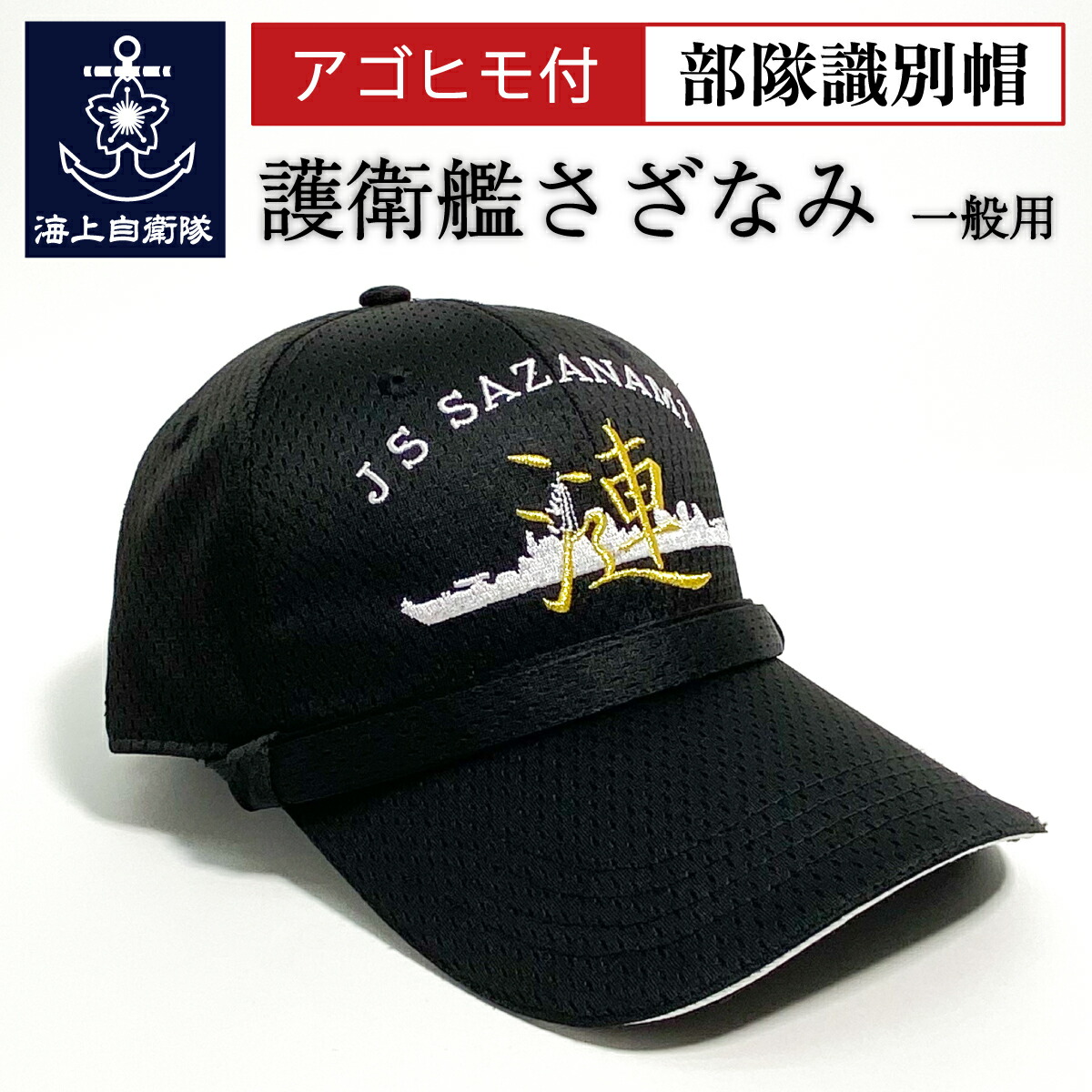 楽天市場】自衛隊グッズ【 部隊識別帽 ( 護衛艦さざなみ Type2
