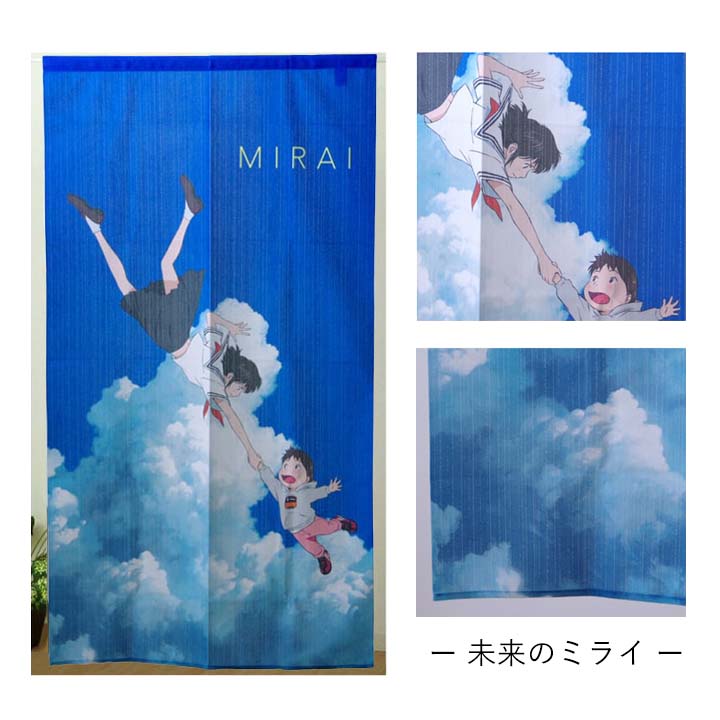 楽天市場】のれん 細田守 作品 約85×150cm アニメ 映画 未来のミライ