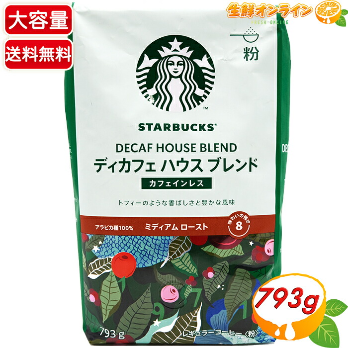 楽天市場】≪793g≫【STARBUCKS】スターバックス ディカフェ ハウス