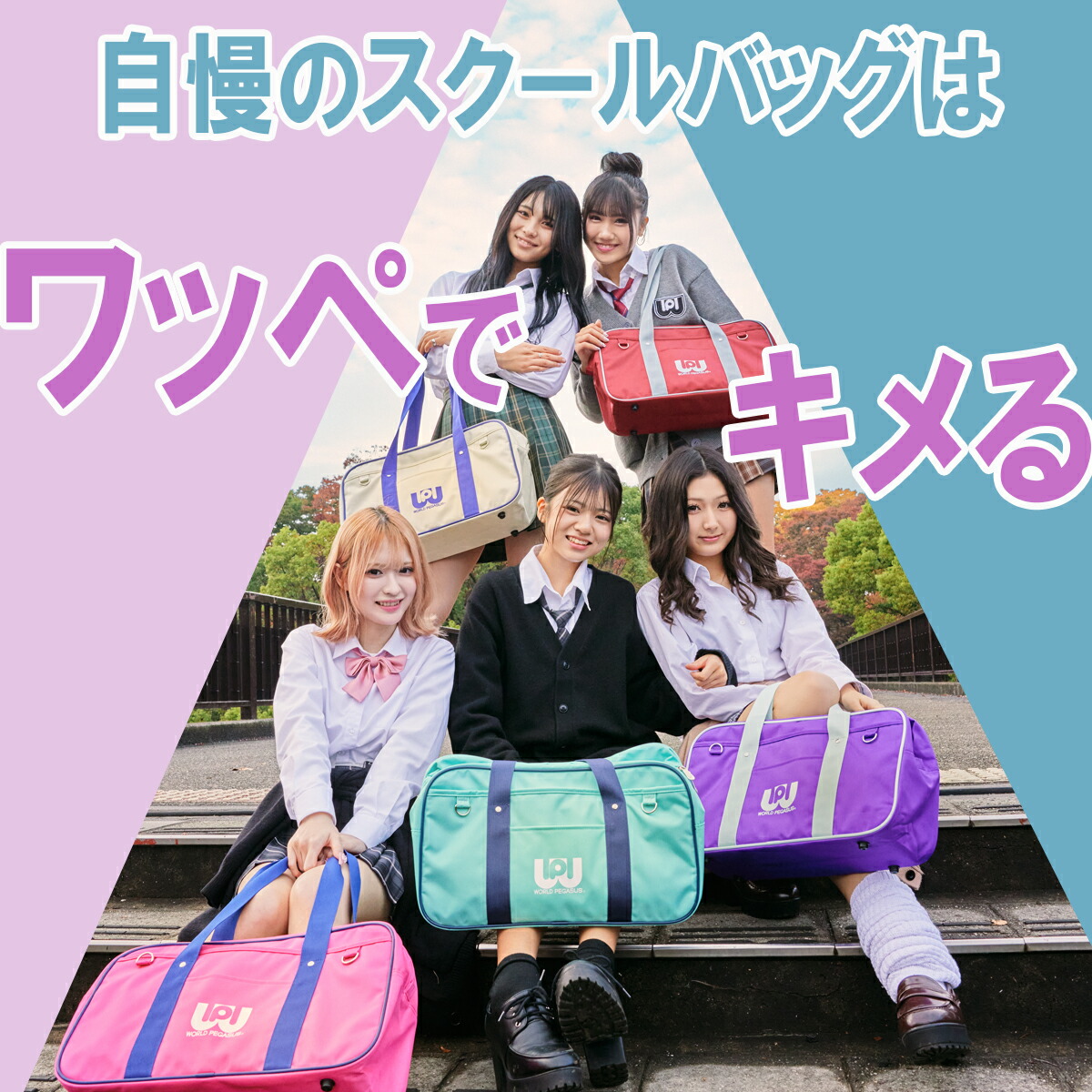 ワールドペガサス 青 スクールバッグ スクバ ワッぺ