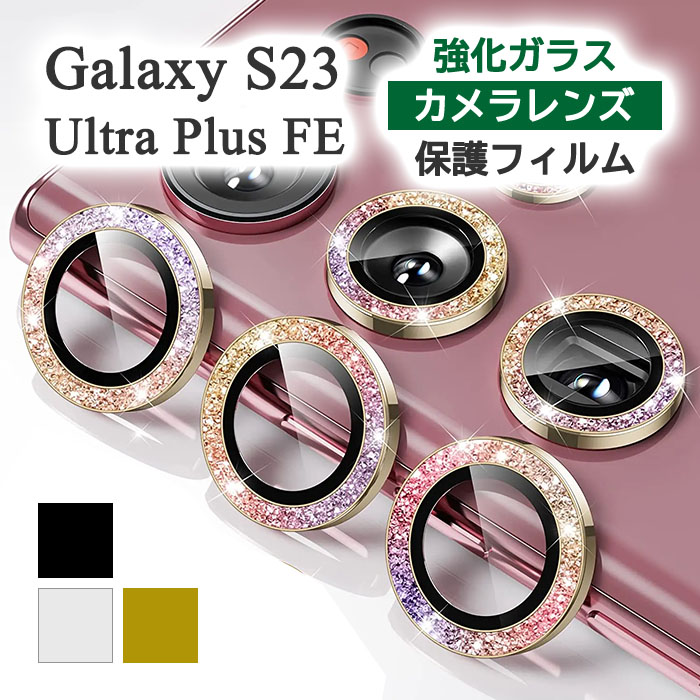 楽天市場】Galaxy S23 FE フィルム SCG24 カメラレンズ保護 ラメ