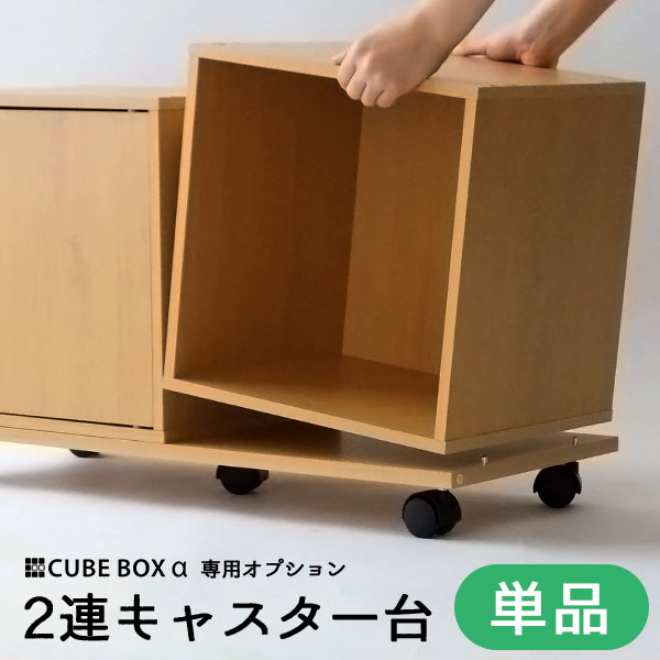 楽天市場】2連登場 キューブボックス α専用 キャスター台 ダブル