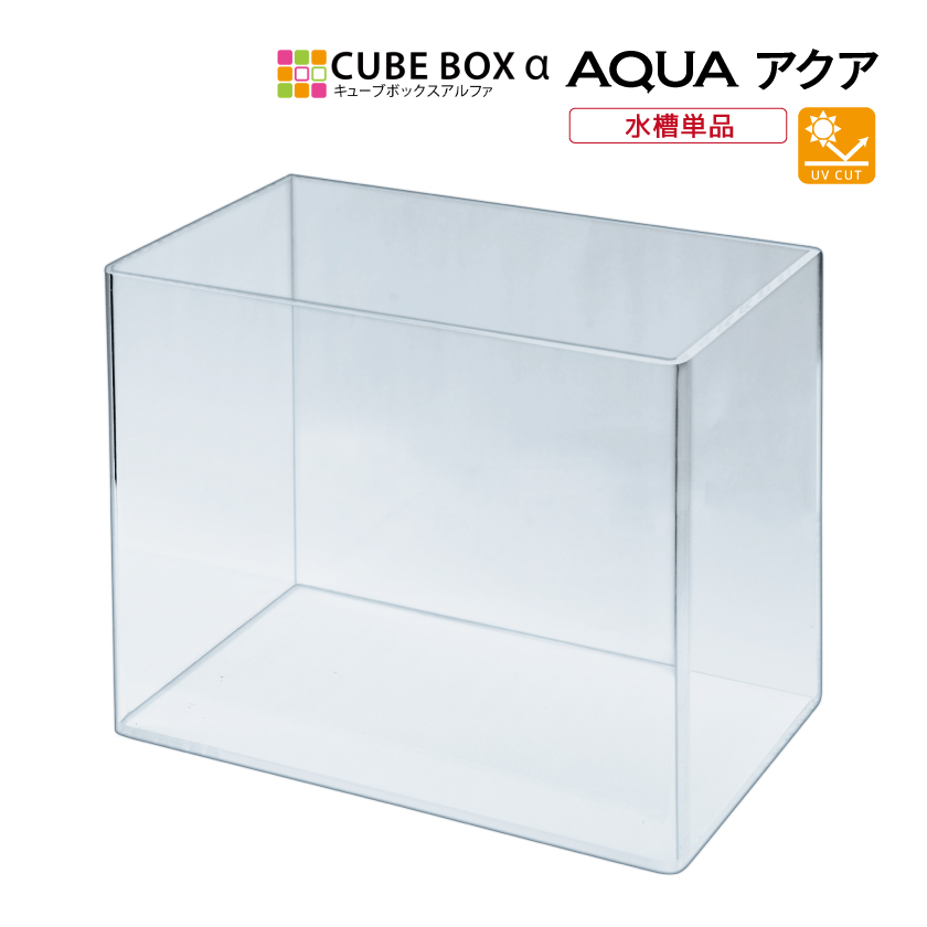 楽天市場】キューブボックスα アクア専用 アクリル水槽 ミニ水槽