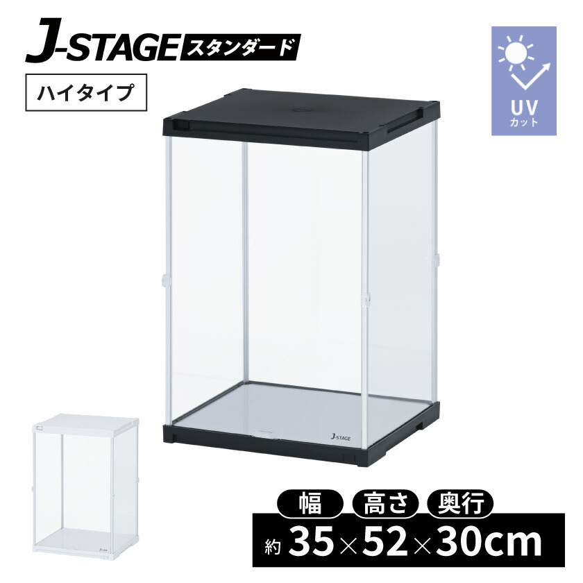 楽天市場】ハイタイプ登場 コレクションケース J-STAGE HIGH