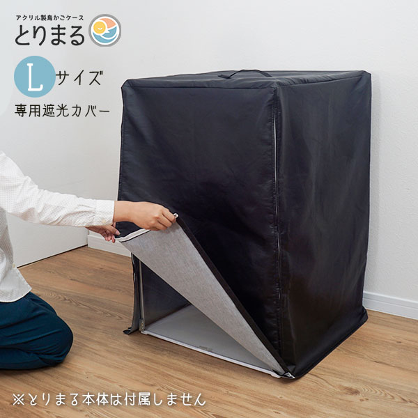 楽天市場】とりまる Lサイズ専用遮光カバー 鳥かご 遮光 カバー