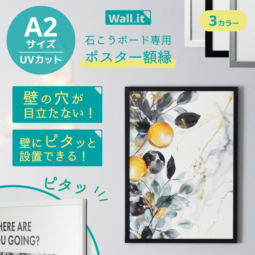 楽天市場】壁を傷つけずに飾れる ポスターフレーム WALL・IT A2
