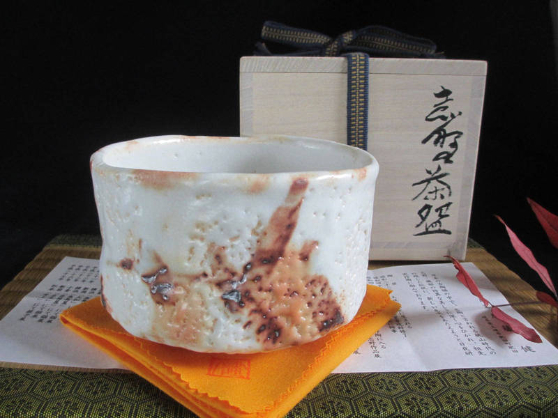 楽天市場】茶碗 □ 源九郎窯 加藤健作 志野 垣根紋 茶碗（共箱