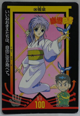 楽天市場】幽遊白書 トレーディングカード 36 雪菜 カードダス アマダ