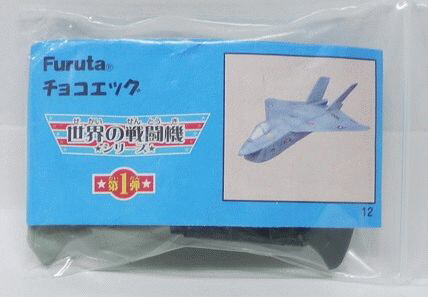 楽天市場】フルタ チョコエッグ 世界の戦闘機シリーズ 第1弾 12
