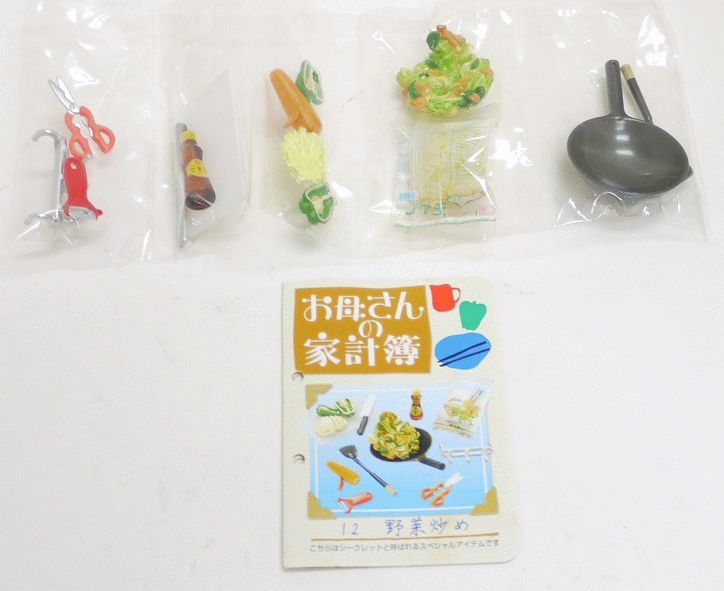 未開封 リーメント お母さんの台所 シークレット ⑫野菜炒め