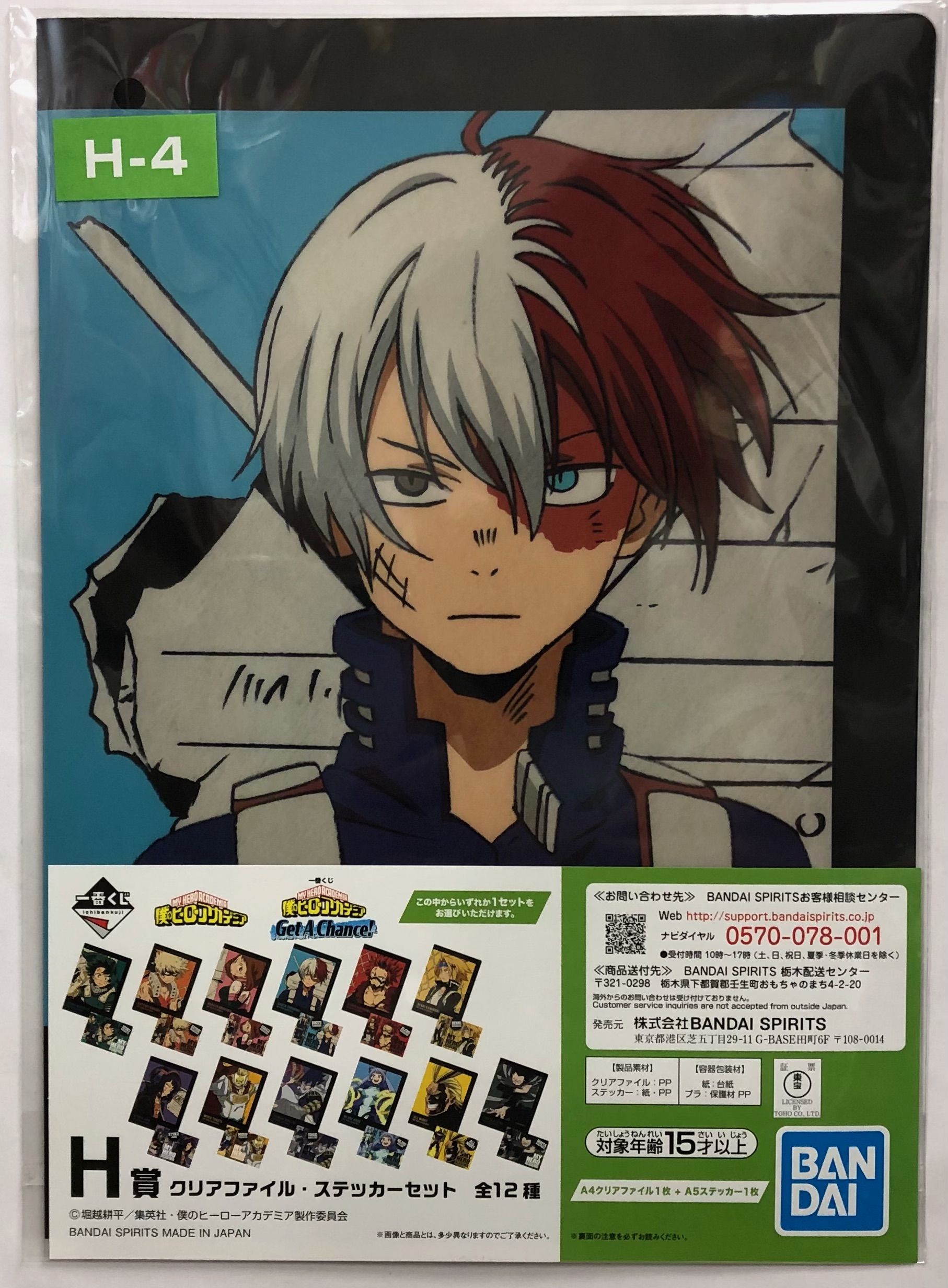 バンダイ クリアファイル＆ステッカー 緑谷出久＆轟焦凍 2枚セット