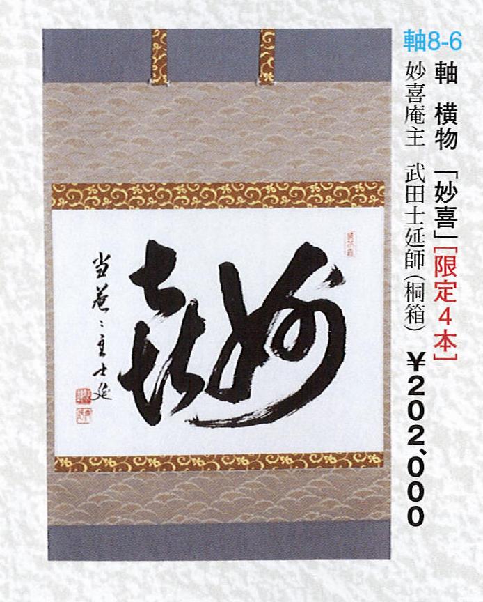 武田士延 妙喜庵 日々是好日 共箱 掛軸 茶掛 茶道具 O-60 武田士延 妙