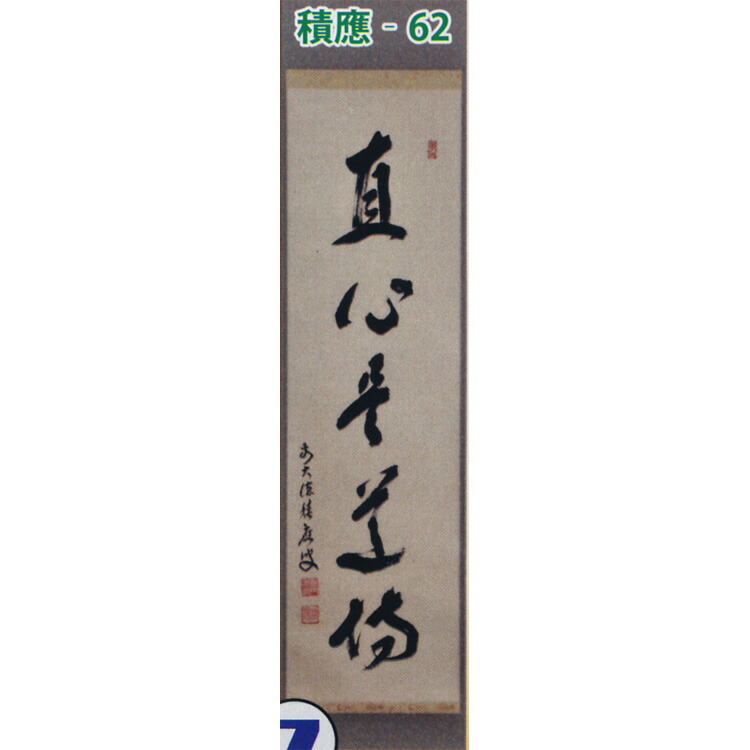 真筆】茶掛け 平常心是道 大徳寺 塔頭黄梅院 住職 小林太玄 共箱