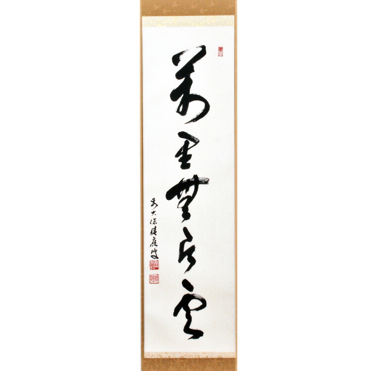 楽天市場】ポイント3倍以上（楽天カード利用） 茶道具 掛け軸 軸 一行