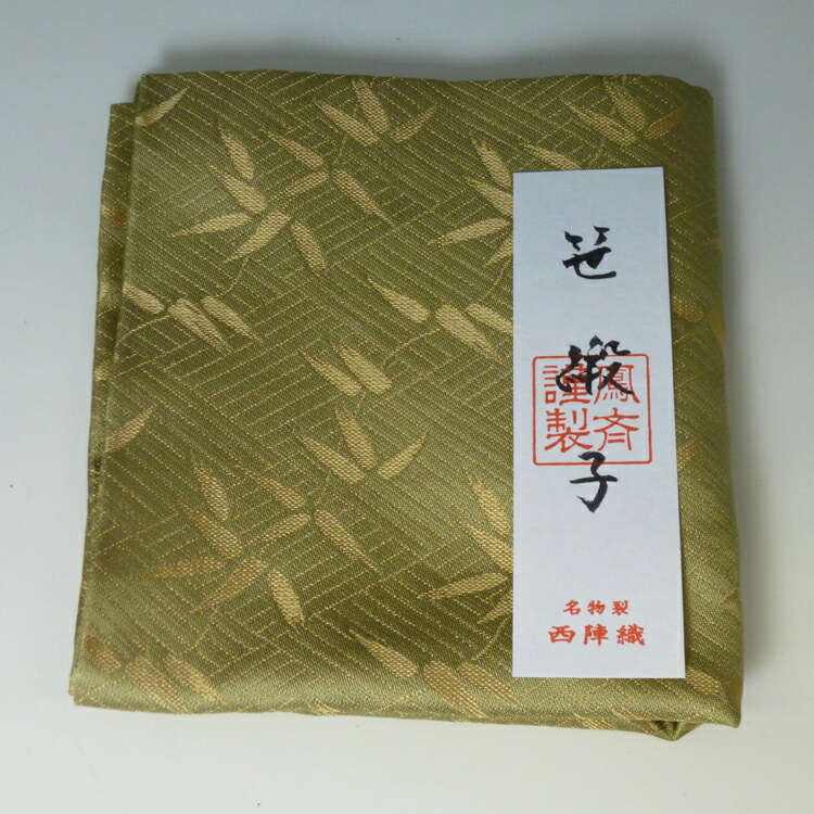 楽天市場】茶道具 藪内(やぶのうち)流 出帛紗 笹緞子 京都 名物裂