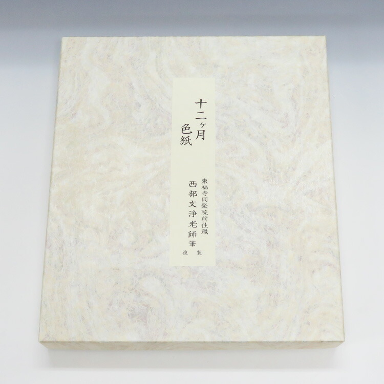 楽天市場】ポイント3倍以上（楽天カード利用） 茶道具 十二ヶ月 色紙
