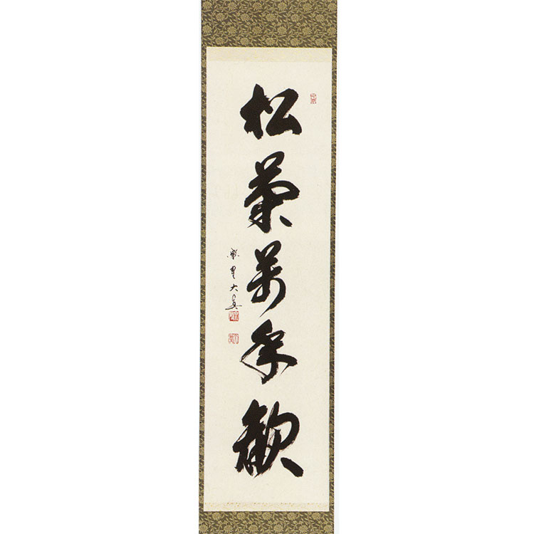 掛軸-1097 大徳寺 松涛玄機 「清風動修竹」 共箱 掛軸-1097 大徳寺