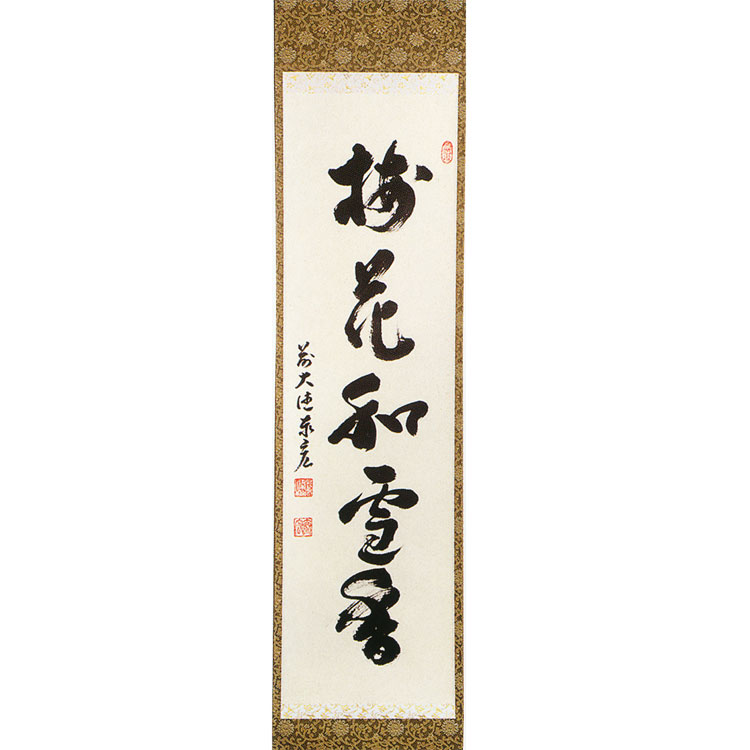 ポイント3倍以上（カード利用） 茶道具 掛軸（かけじく） 一行軸