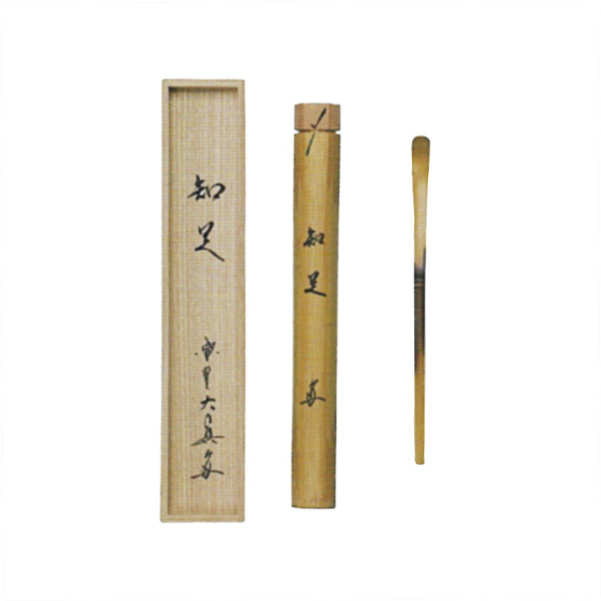 A 192 茶杓 大徳寺 三玄院・長谷川寛州作