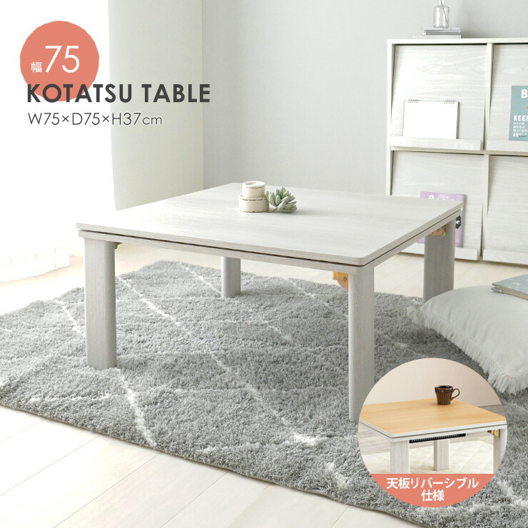 楽天市場】こたつ 正方形 75×75 折りたたみ 単品 テーブル おしゃれ 白