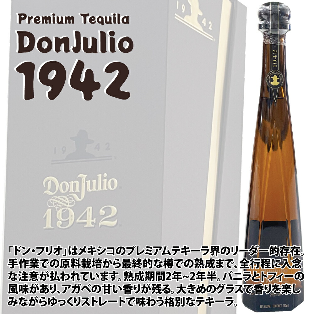 楽天市場】【正規品】ドン・フリオ 1942 750ml プレミアムテキーラ