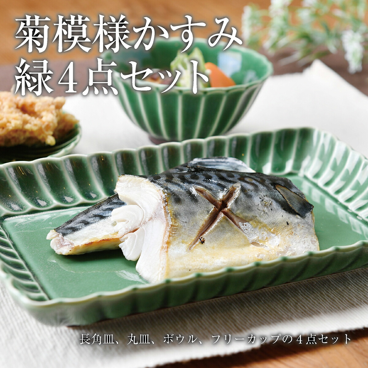 印判菊花緑 4寸皿 5客 印判菊花緑 4寸皿 5客