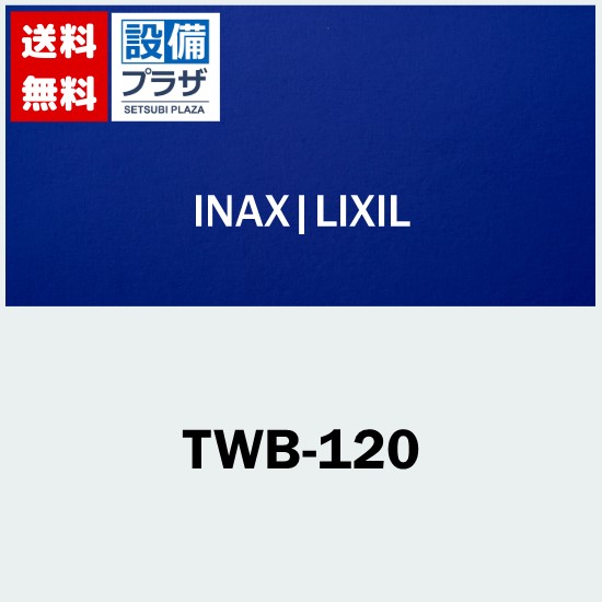 楽天市場】[TWB-120]INAX/LIXIL 風呂フタ 3枚1組 : 設備プラザ
