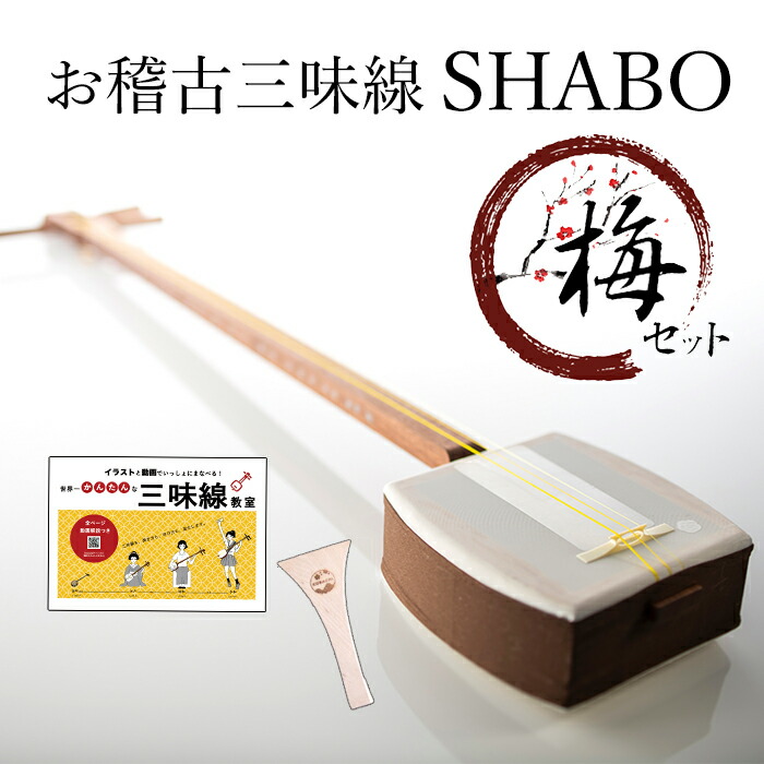 楽天市場】【しゃみせんBOXがリニューアルして再発売！もっと楽しく