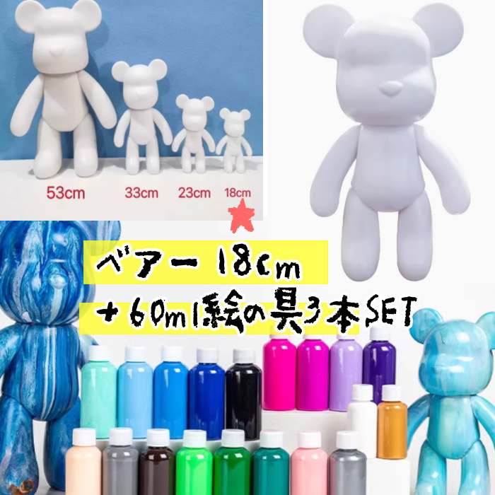 楽天市場】ベアアート DIYキット【ベア18cm＋絵の具60ml*3本SET】工作