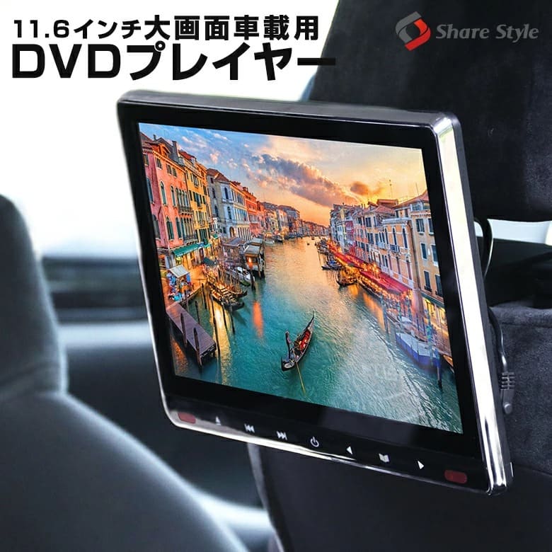 INTENAVI 車載用モニター DVDプレイヤー 11.6インチ大画面後部座席