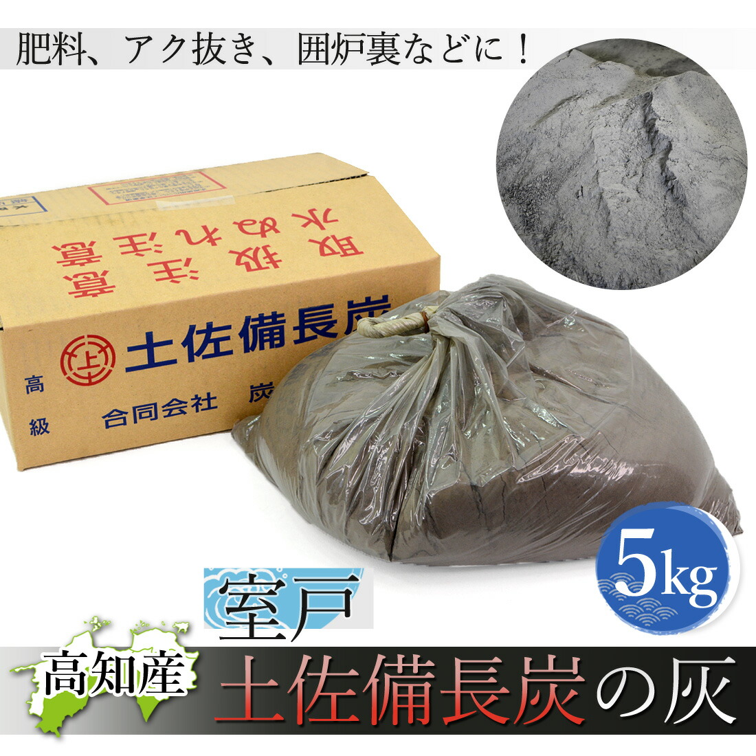 楽天市場】【窯元直送】 土佐備長炭の灰 5kg 備長炭 灰 高知産 室戸 5
