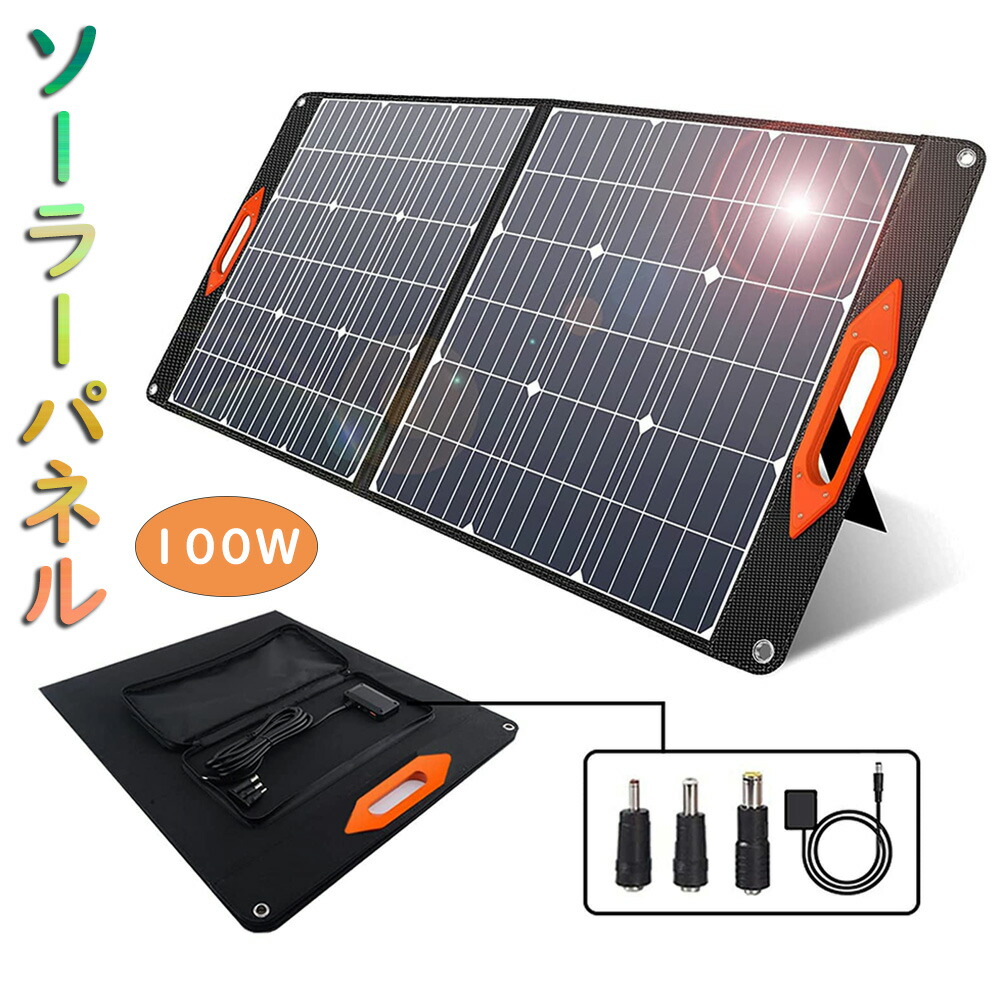 100W 折りたたみソーラーチャージャー