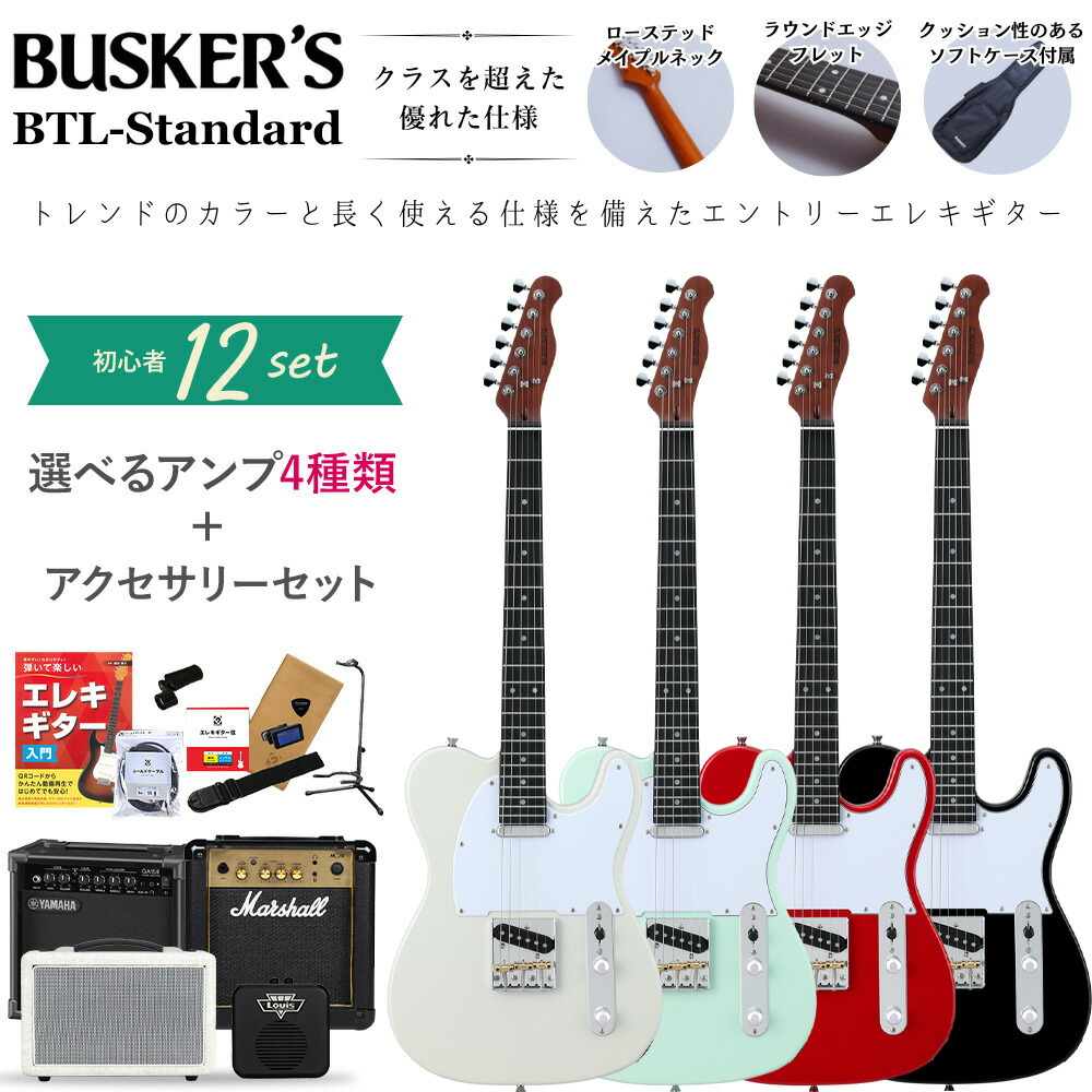 楽天市場】BUSKER'S BTL-Standard 単品・初心者12点セット エレキ