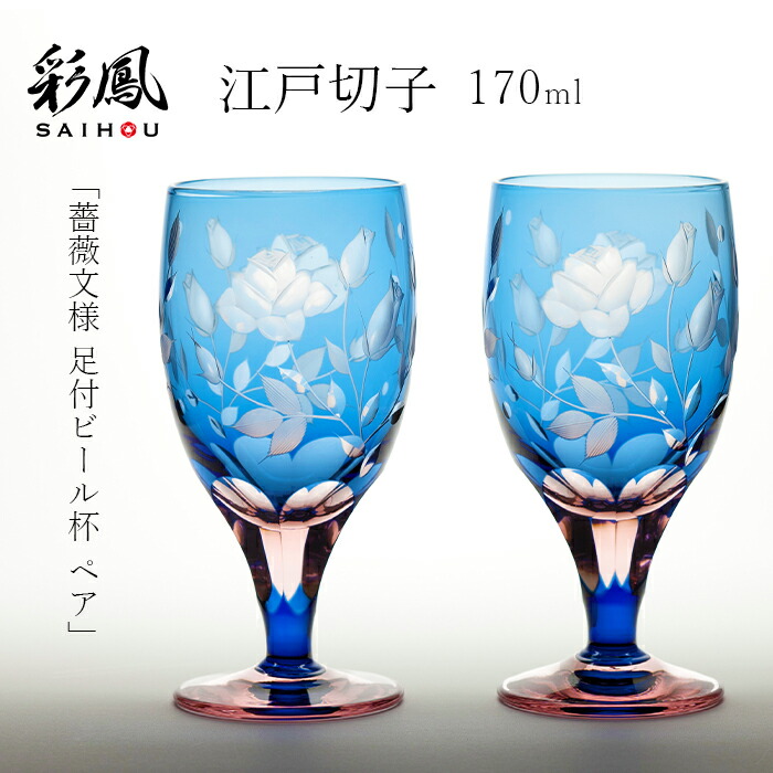 楽天市場】江戸切子 足付グラス ペア 薔薇文様 彩鳳 M-6081-2BP お祝い