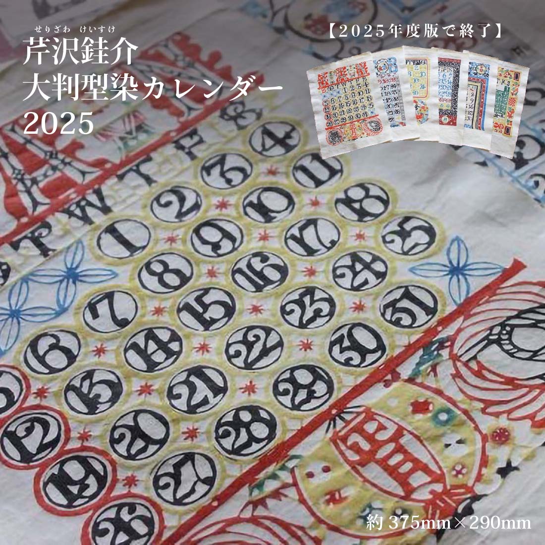 芹沢銈介型染カレンダー人間国宝