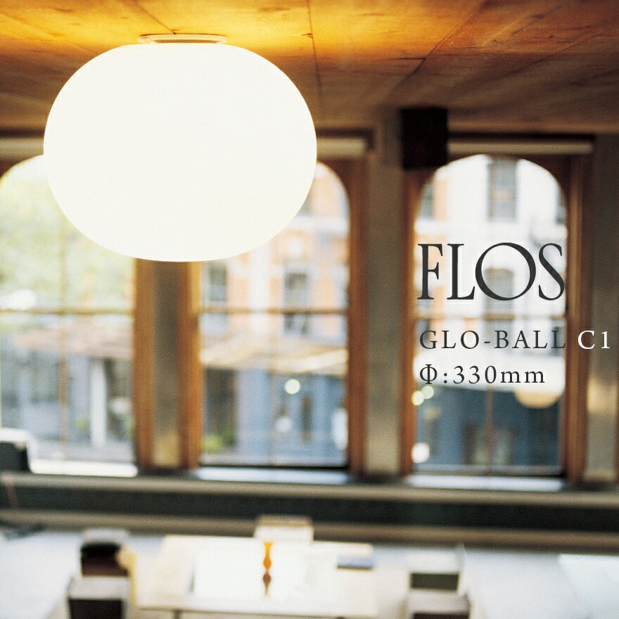 FLOS Glo-Ball C1 ホワイト Φ330mm FLOS（フロス）Glo-Ball C1