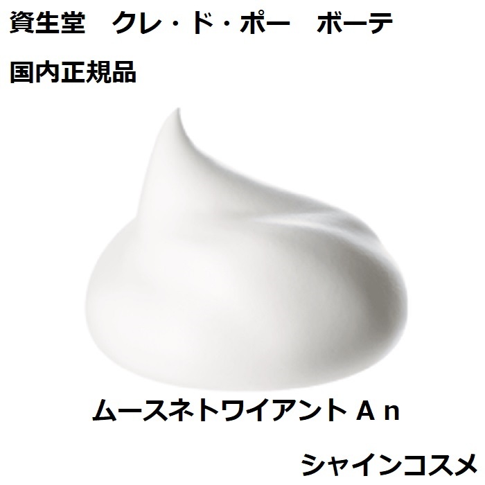 楽天市場】資生堂 CPB クレ・ド・ポー ボーテ ムースネトワイアント A